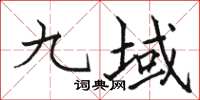 駱恆光九域楷書怎么寫