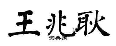 翁闓運王兆耿楷書個性簽名怎么寫