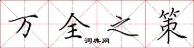 田英章萬全之策楷書怎么寫