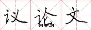 侯登峰議論文楷書怎么寫