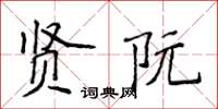 侯登峰賢阮楷書怎么寫