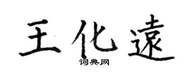 何伯昌王化遠楷書個性簽名怎么寫