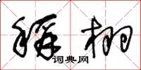 王冬齡稱栩草書怎么寫