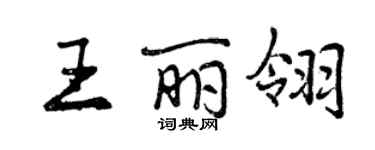 曾慶福王麗翎行書個性簽名怎么寫