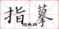 黃華生指摹楷書怎么寫