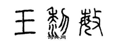 曾慶福王黎敏篆書個性簽名怎么寫