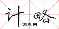 侯登峰計略楷書怎么寫