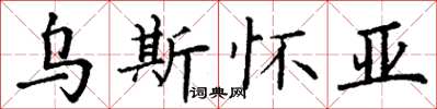 丁謙烏斯懷亞楷書怎么寫