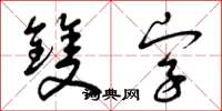 曾慶福雙字草書怎么寫