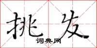 黃華生挑發楷書怎么寫