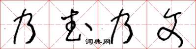 王冬齡乃武乃文草書怎么寫