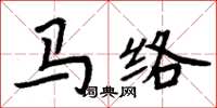 周炳元馬絡楷書怎么寫