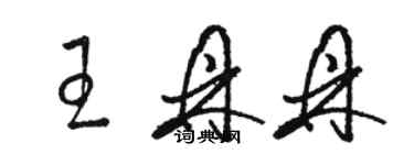 駱恆光王鼎鼎草書個性簽名怎么寫