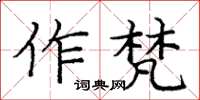 龐中華作梵楷書怎么寫