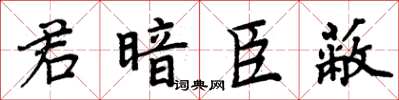 周炳元君暗臣蔽楷書怎么寫