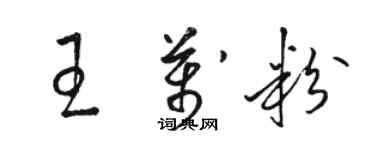 駱恆光王萬粉草書個性簽名怎么寫