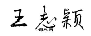 曾慶福王志穎行書個性簽名怎么寫