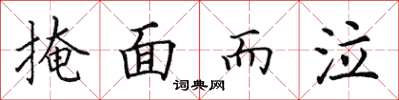田英章掩面而泣楷書怎么寫