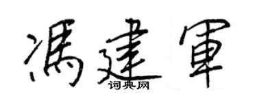 王正良馮建軍行書個性簽名怎么寫