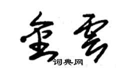 朱錫榮金雲草書個性簽名怎么寫