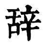 𩱂在康熙字典中的解釋_𩱂康熙字典