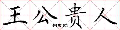 丁謙王公貴人楷書怎么寫