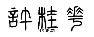 曾慶福許桂花篆書個性簽名怎么寫