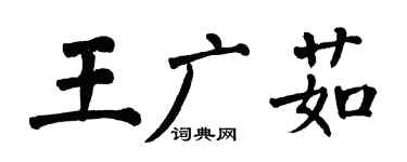 翁闓運王廣茹楷書個性簽名怎么寫