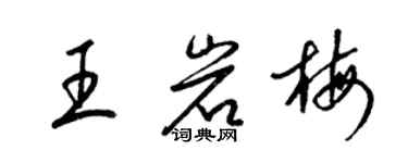 梁錦英王岩梅草書個性簽名怎么寫