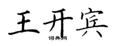 丁謙王開賓楷書個性簽名怎么寫