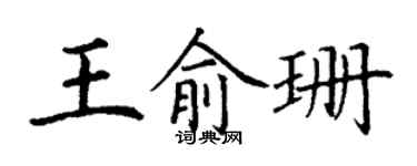 丁謙王俞珊楷書個性簽名怎么寫