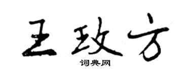 曾慶福王玫方行書個性簽名怎么寫