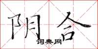 黃華生陰合楷書怎么寫