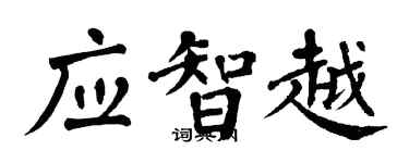 翁闓運應智越楷書個性簽名怎么寫