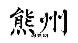 翁闓運熊州楷書個性簽名怎么寫