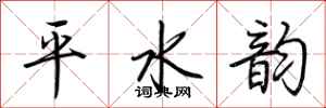 荊霄鵬平水韻行書怎么寫