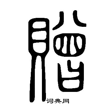 說文解字寫的贈