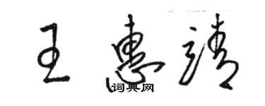 駱恆光王惠靖草書個性簽名怎么寫