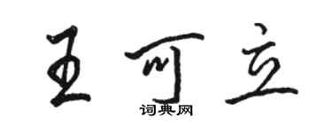 駱恆光王可立行書個性簽名怎么寫