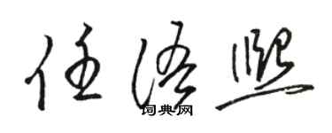 駱恆光任語熙草書個性簽名怎么寫