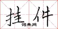 侯登峰掛件楷書怎么寫