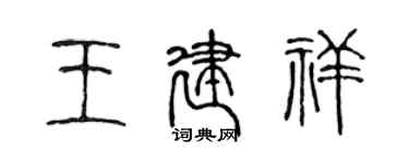 陳聲遠王建祥篆書個性簽名怎么寫