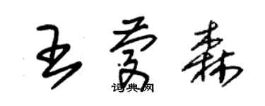 朱錫榮王慶森草書個性簽名怎么寫