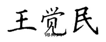 丁謙王覺民楷書個性簽名怎么寫