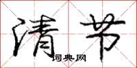 龐中華清節行書怎么寫
