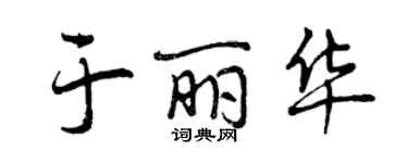 曾慶福於麗華行書個性簽名怎么寫