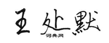 駱恆光王處默行書個性簽名怎么寫