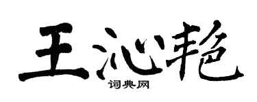 翁闓運王沁艷楷書個性簽名怎么寫