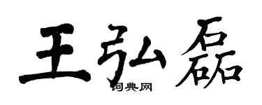 翁闓運王弘磊楷書個性簽名怎么寫