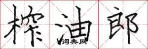 駱恆光榨油郎楷書怎么寫